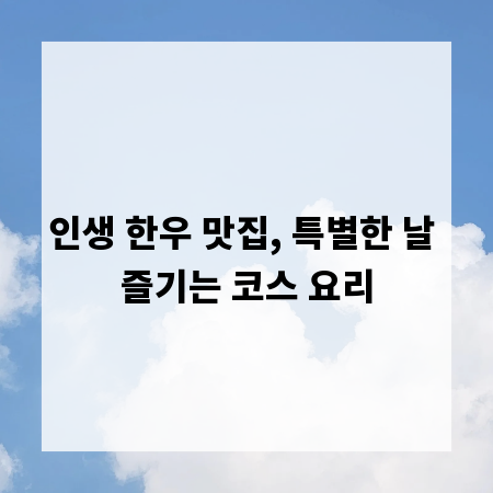 인생 한우 맛집, 특별한 날 즐기는 코스 요리