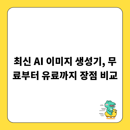 최신 AI 이미지 생성기, 무료부터 유료까지 장점 비교