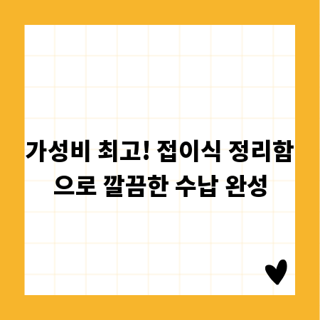 가성비 최고! 접이식 정리함으로 깔끔한 수납 완성