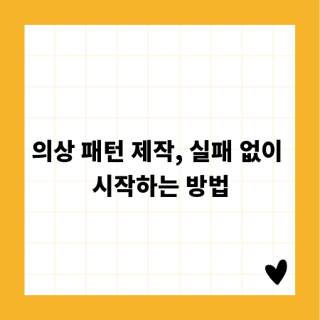 의상 패턴 제작, 실패 없이 시작하는 방법