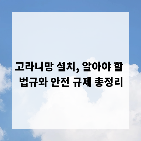 고라니망 설치, 알아야 할 법규와 안전 규제 총정리