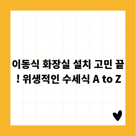 이동식 화장실 설치 고민 끝! 위생적인 수세식 A to Z