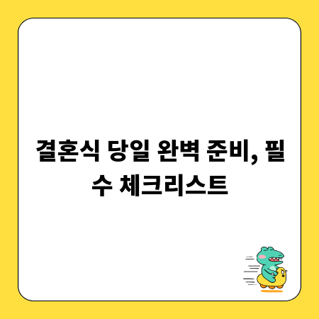 결혼식 당일 완벽 준비, 필수 체크리스트