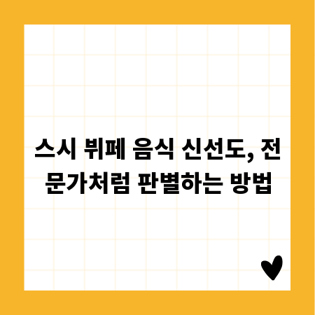 스시 뷔페 음식 신선도, 전문가처럼 판별하는 방법