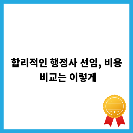 합리적인 행정사 선임, 비용 비교는 이렇게
