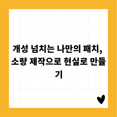 개성 넘치는 나만의 패치, 소량 제작으로 현실로 만들기