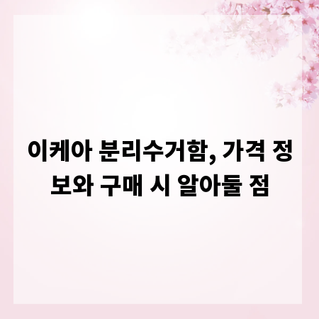 이케아 분리수거함, 가격 정보와 구매 시 알아둘 점