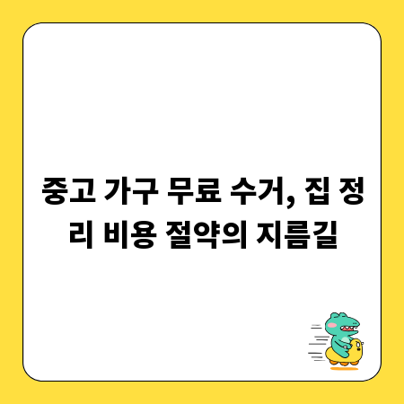 중고 가구 무료 수거, 집 정리 비용 절약의 지름길