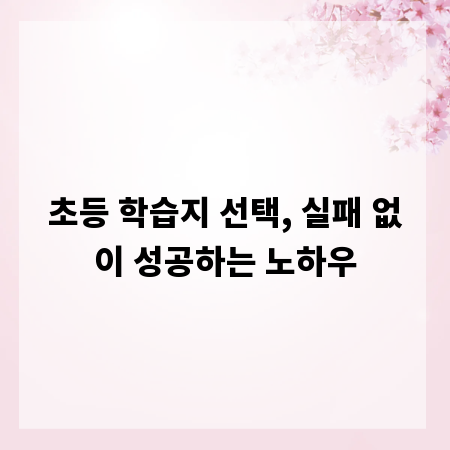 초등 학습지 선택, 실패 없이 성공하는 노하우