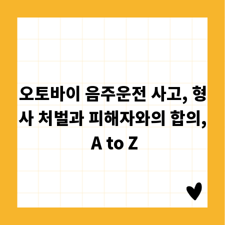 오토바이 음주운전 사고, 형사 처벌과 피해자와의 합의, A to Z