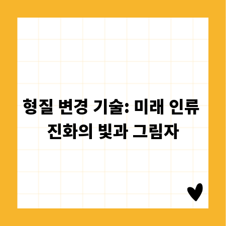 형질 변경 기술: 미래 인류 진화의 빛과 그림자
