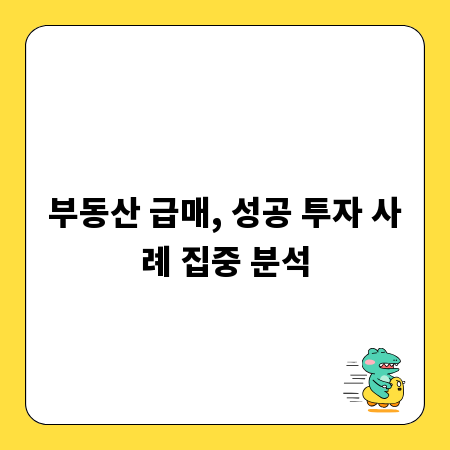 부동산 급매, 성공 투자 사례 집중 분석