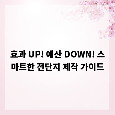 효과 UP! 예산 DOWN! 스마트한 전단지 제작 가이드
