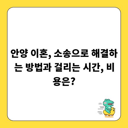 안양 이혼, 소송으로 해결하는 방법과 걸리는 시간, 비용은?