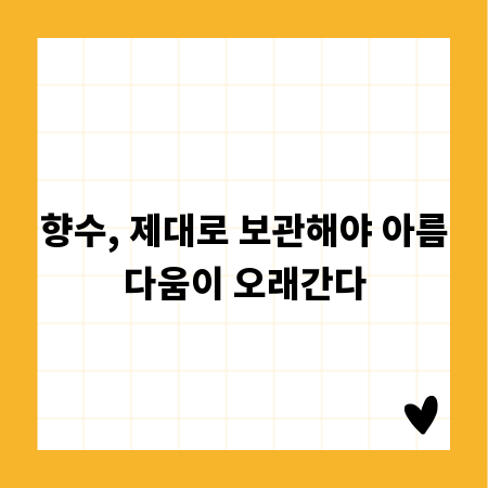향수, 제대로 보관해야 아름다움이 오래간다