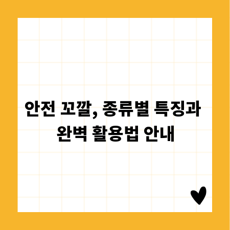 안전 꼬깔, 종류별 특징과 완벽 활용법 안내