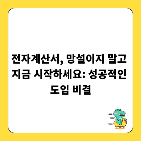 전자계산서, 망설이지 말고 지금 시작하세요: 성공적인 도입 비결