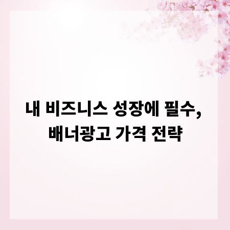내 비즈니스 성장에 필수, 배너광고 가격 전략