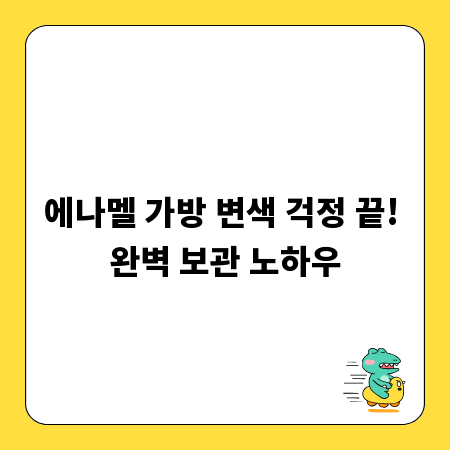 에나멜 가방 변색 걱정 끝! 완벽 보관 노하우