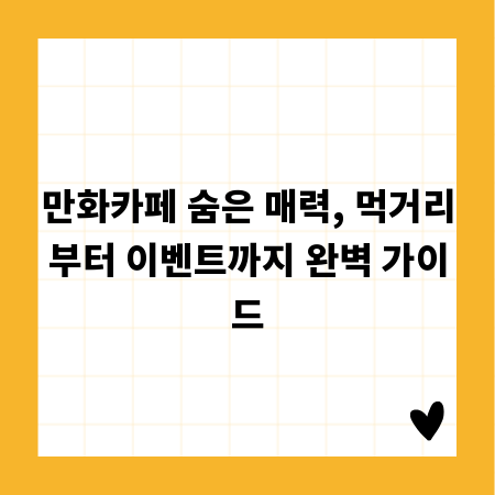 만화카페 숨은 매력, 먹거리부터 이벤트까지 완벽 가이드