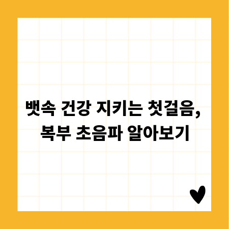 뱃속 건강 지키는 첫걸음, 복부 초음파 알아보기