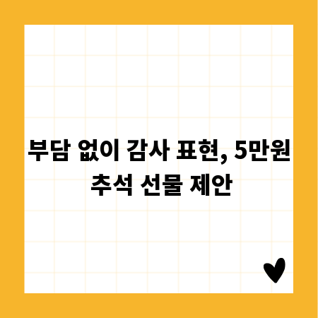 부담 없이 감사 표현, 5만원 추석 선물 제안