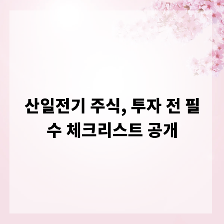 산일전기 주식, 투자 전 필수 체크리스트 공개