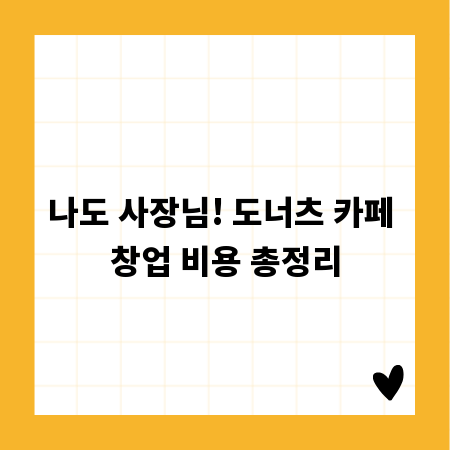 나도 사장님! 도너츠 카페 창업 비용 총정리