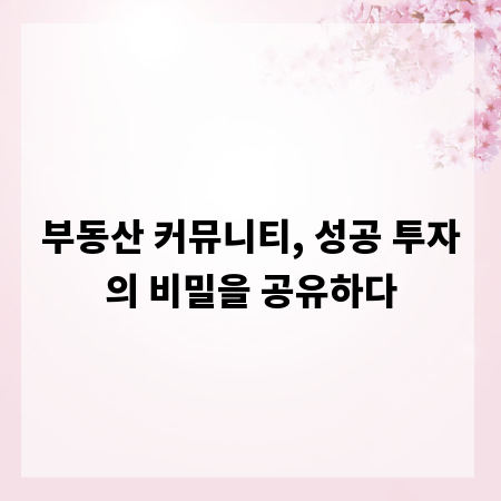 부동산 커뮤니티, 성공 투자의 비밀을 공유하다