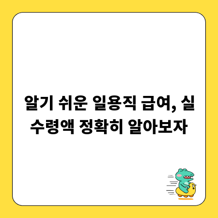 알기 쉬운 일용직 급여, 실수령액 정확히 알아보자