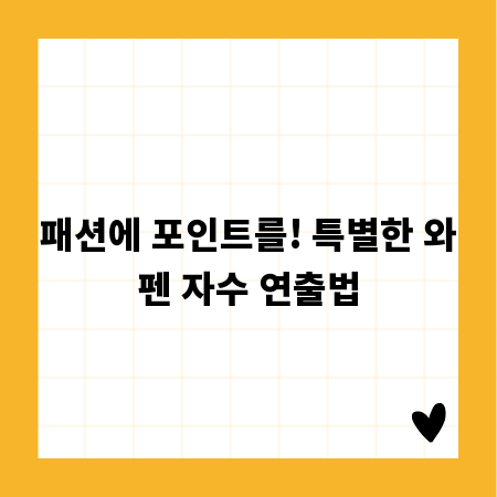 패션에 포인트를! 특별한 와펜 자수 연출법