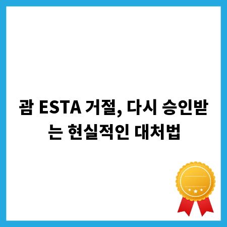 괌 ESTA 거절, 다시 승인받는 현실적인 대처법