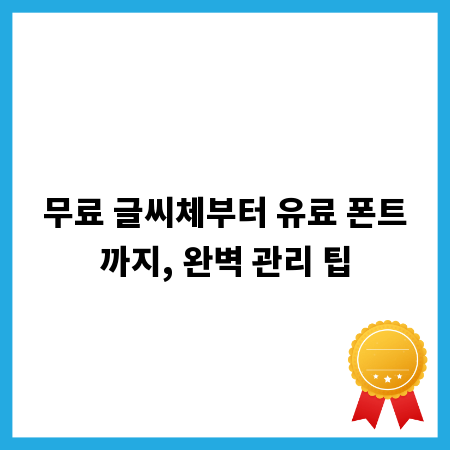 무료 글씨체부터 유료 폰트까지, 완벽 관리 팁