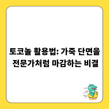 토코놀 활용법: 가죽 단면을 전문가처럼 마감하는 비결