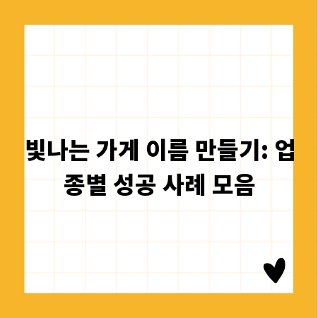 빛나는 가게 이름 만들기: 업종별 성공 사례 모음