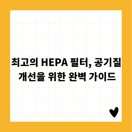 최고의 HEPA 필터, 공기질 개선을 위한 완벽 가이드