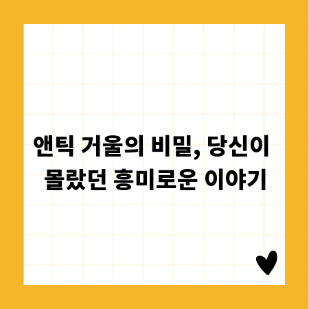 앤틱 거울의 비밀, 당신이 몰랐던 흥미로운 이야기