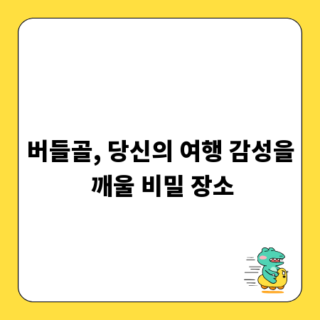 버들골, 당신의 여행 감성을 깨울 비밀 장소