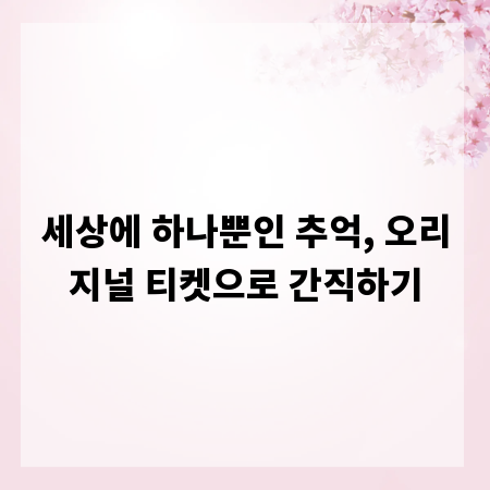 세상에 하나뿐인 추억, 오리지널 티켓으로 간직하기
