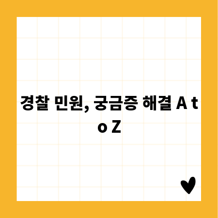 경찰 민원, 궁금증 해결 A to Z