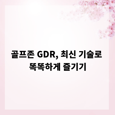골프존 GDR, 최신 기술로 똑똑하게 즐기기
