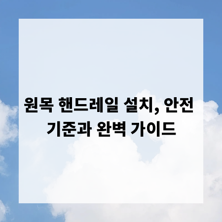 원목 핸드레일 설치, 안전 기준과 완벽 가이드
