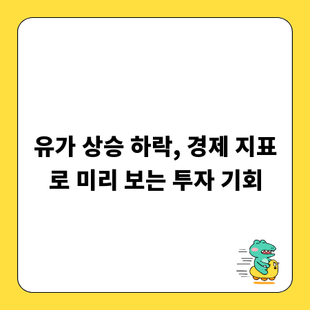 유가 상승 하락, 경제 지표로 미리 보는 투자 기회
