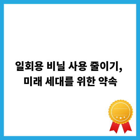 일회용 비닐 사용 줄이기, 미래 세대를 위한 약속