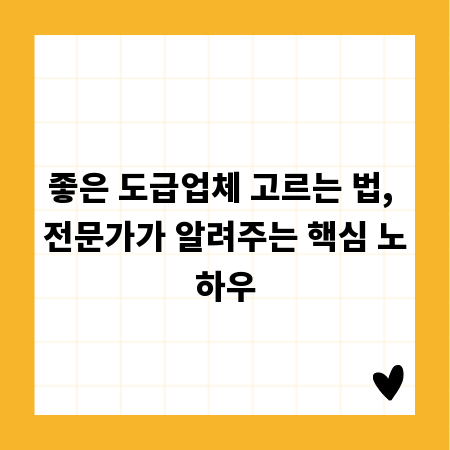 좋은 도급업체 고르는 법, 전문가가 알려주는 핵심 노하우