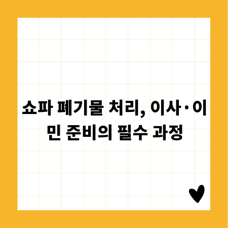 쇼파 폐기물 처리, 이사&middot;이민 준비의 필수 과정