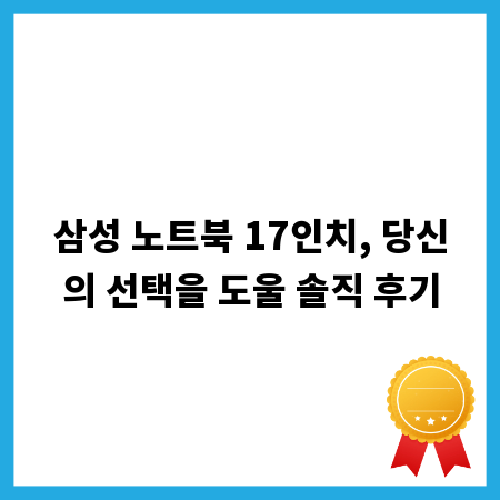 삼성 노트북 17인치, 당신의 선택을 도울 솔직 후기