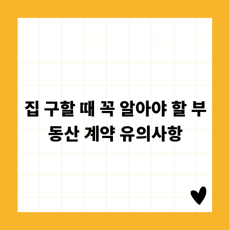 집 구할 때 꼭 알아야 할 부동산 계약 유의사항