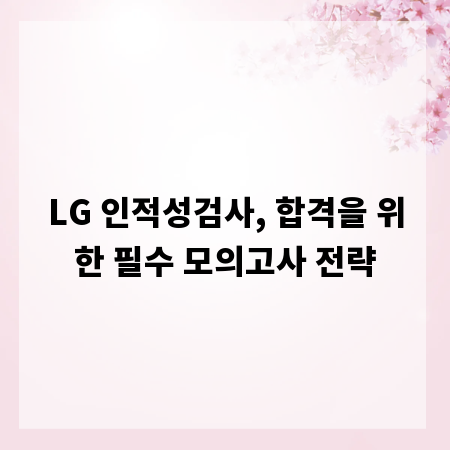 LG 인적성검사, 합격을 위한 필수 모의고사 전략