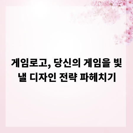 게임로고, 당신의 게임을 빛낼 디자인 전략 파헤치기